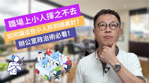 遠離小人方法|心理學：對付小人，用這三個方法就夠了，你會嗎？